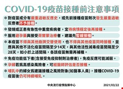 疫苗接種注意事項