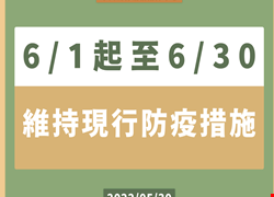 6/1起至6/30維持現行防疫措施
