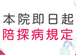本院訪客探病/陪病須知(112/4/10)