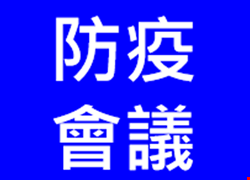 防疫因應會議決議公告事項