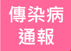 法定傳染病通報步驟