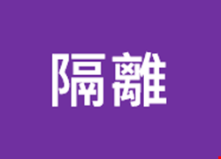 隔離註記說明