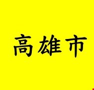 高雄市麻疹個案可傳染期間活動史(若同仁有症狀需告知單位主管並進行健康通報)