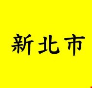 新北市麻疹個案可傳染期間活動史(若同仁有症狀需告知單位主管並進行健康通報)
