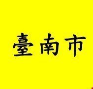 臺南市麻疹個案可傳染期間活動史(若同仁有症狀需告知單位主管並進行健康通報)