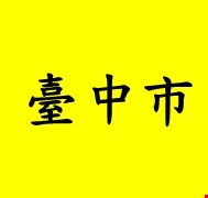 臺中市麻疹個案可傳染期間活動史(若同仁有症狀需告知單位主管並進行健康通報)