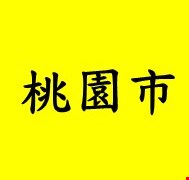 桃園市麻疹個案可傳染期間活動史(若同仁有症狀需告知單位主管並進行健康通報)