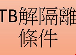 結核病解除隔離條件